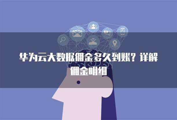 華為手機數據遷移至新華為設備 時長、方法與優化建議